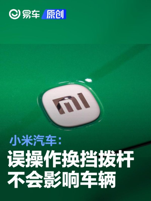 杠杆配资官网 小米汽车: 误操作了换挡拨杆 不会对车辆产生影响