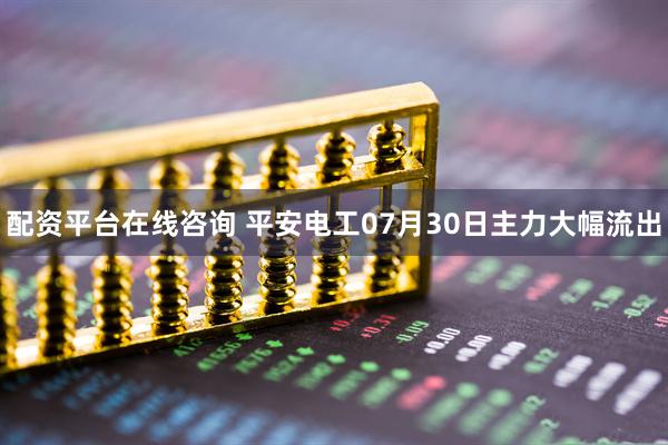配资平台在线咨询 平安电工07月30日主力大幅流出