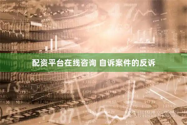 配资平台在线咨询 自诉案件的反诉
